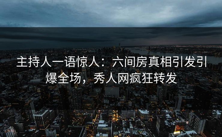 主持人一语惊人：六间房真相引发引爆全场，秀人网疯狂转发